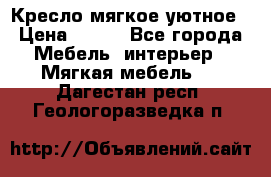 Кресло мягкое уютное › Цена ­ 790 - Все города Мебель, интерьер » Мягкая мебель   . Дагестан респ.,Геологоразведка п.